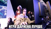  Игра Дариена лучше