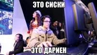 это сиски это Дариен