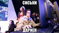 Сиськи Дариен