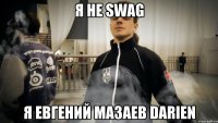 я не Swag Я Евгений Мазаев Darien