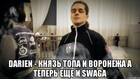  Darien - Князь топа и воронежа а теперь еще и swaga