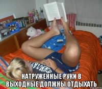  натруженные руки в выходные должны отдыхать