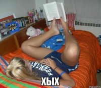  хых