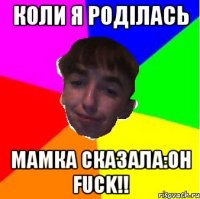 Коли Я Роділась Мамка Сказала:Oh Fuck!!