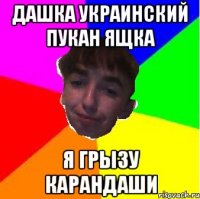 Дашка украинский пукан ящка Я грызу карандаши