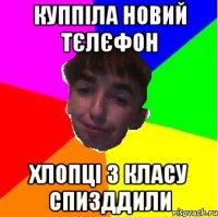 Куппіла новий тєлєфон Хлопці з класу спизддили