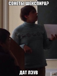 Сонеты Шекспира? Дат лэув