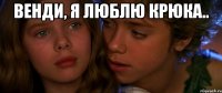Венди, я люблю Крюка.. 