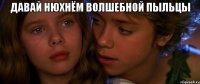 Давай нюхнём волшебной пыльцы 