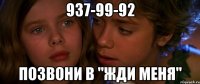 937-99-92 позвони в "жди меня"