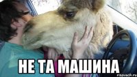  не та машина