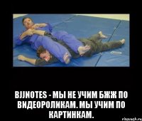  BJJNotes - мы не учим бжж по видеороликам. Мы учим по картинкам.
