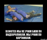  BJJNotes Мы не учим бжж по видеороликам. Мы учим по картинкам.