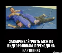  Заканчивай учить бжж по видеороликам. Переходи на картинки!