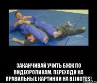  Заканчивай учить бжж по видеороликам. Переходи на правильные картинки на bjjnotes!
