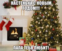 Настенька с новым годом!!! Папа тебя любит!
