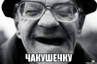  чакушечку