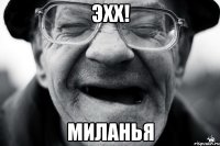 эхх! миланья