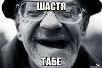 шастя табе