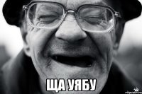  ща уябу