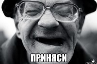  приняси
