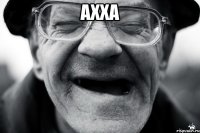 ахха 