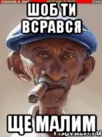 Шоб ти всрався ще малим