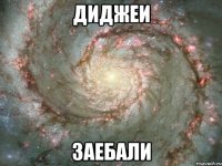 диджеи заебали