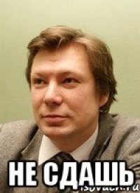 Не сдашь