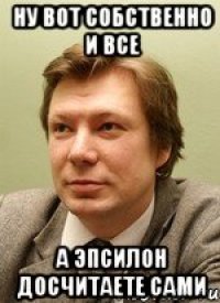 Ну вот собственно и все А эпсилон досчитаете сами
