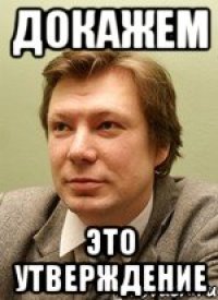 Докажем Это утверждение