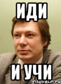 Иди И учи