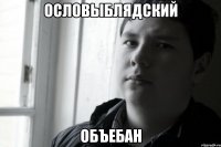 ОСЛОВЫБЛЯДСКИЙ ОБЪЕБАН