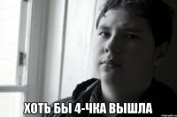  хоть бы 4-чка вышла