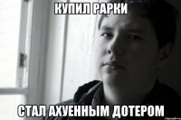 купил рарки стал ахуенным дотером
