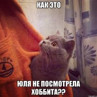 Как это Юля не посмотрела Хоббита??