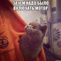 зачем надо было включать мотор 