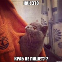 Как это Краб не пишет??