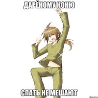 Дарёному коню спать не мешают
