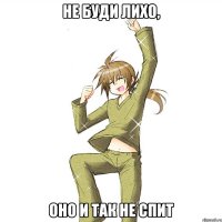 не буди лихо, оно и так не спит