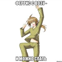 Феррис с возу - и можно спать