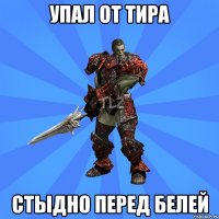 Упал от тира Стыдно перед белей