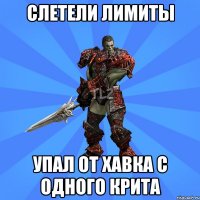 Слетели лимиты упал от хавка с одного крита