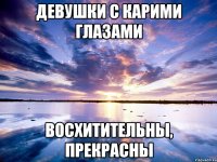 Девушки с карими глазами Восхитительны, прекрасны