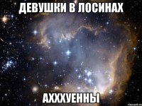 Девушки в лосинах Ахххуенны