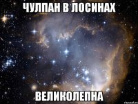 Чулпан в лосинах Великолепна