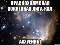 Краснохолмская хоккейная лига-кхл Аххуенны