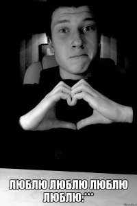  ЛЮБЛЮ ЛЮБЛЮ ЛЮБЛЮ ЛЮБЛЮ:***