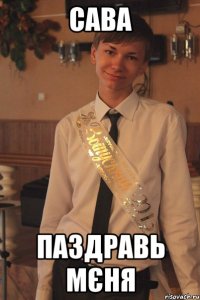Сава паздравь мєня