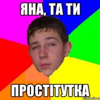Яна, та ти Простітутка
